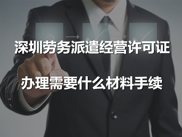 海南劳务派遣经营许可证办理需要什么材料手续