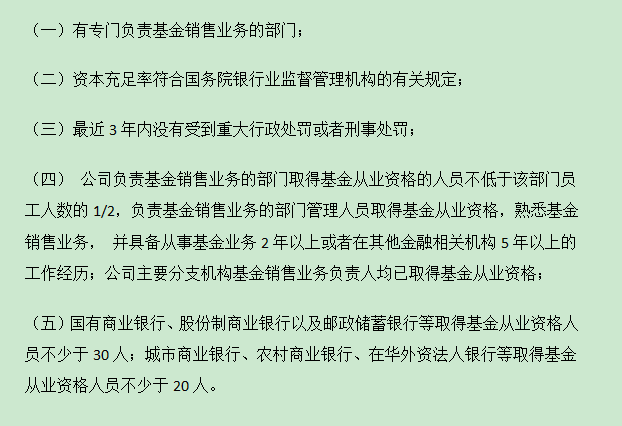 商业银行申请基金销售牌照的条件(附加)